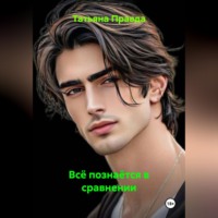 Татьяна Правда. Всё познаётся в сравнении