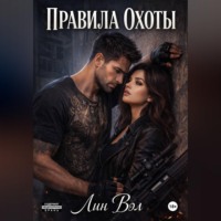 Лин Вэл. Правила охоты