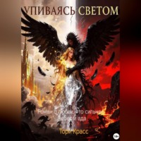 Тори Красс. Упиваясь светом