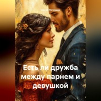 Сергей Патрушев. Есть ли дружба между парнем и девушкой