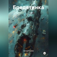 . Бредятинка