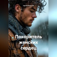 . Покоритель женских сердец