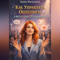 . Как управлять общением и всегда быть услышанной