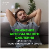 Георгий Сытин. На снижение артериального давления для мужчины