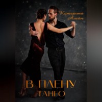 Катерина Алейн. В плену Танго