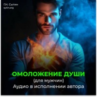 Георгий Сытин. На возрождение духовной силы. Омоложение души мужчины