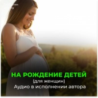 . Рождение бессмертных детей (для женщин)
