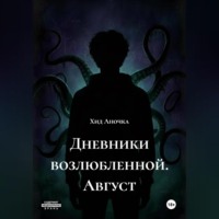 Хид Аночка. Дневники возлюбленной. Август