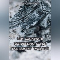 Виктория Шатц. Как сохранить мотивацию, когда все вокруг рушится