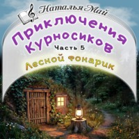 Наталья Май. Приключения Курносиков. Часть 5. Лесной фонарик.