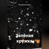 Елена Константинова. Зелёная кружка
