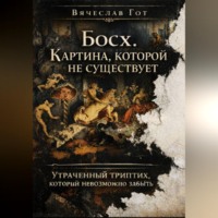 Вячеслав Гот. Босх. Картина, которой не существует