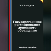. Государственное регулирование денежного обращения