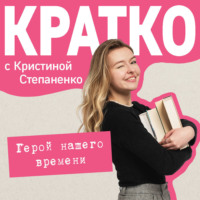 Кристина Степаненко. КРАТКО: Герой нашего времени