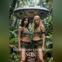 Оля Солнцева. Беременна случайно SOS!