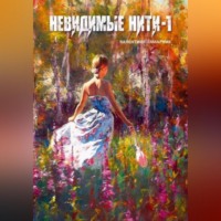Валентина Гамарник. Невидимые нити – 1