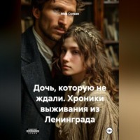 Миа Сольве. Дочь, которую не ждали. Хроники выживания из Ленинграда