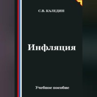 . Инфляция