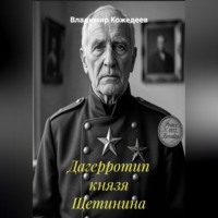 . Дагерротип князя Щетинина