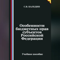 . Особенности бюджетных прав субъектов Российской Федерации