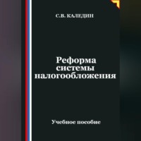 . Реформа системы налогообложения