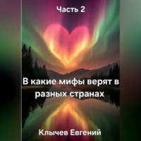 . В какие мифы верят в разных странах. Часть 2