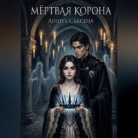 Аншул Саксена. Мёртвая Корона