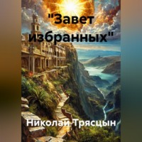Николай Трясцын. 