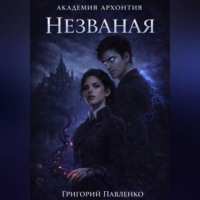 . Незваная