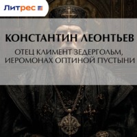 Константин Николаевич Леонтьев. Отец Климент Зедергольм, иеромонах Оптиной Пустыни