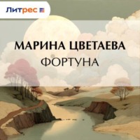 Марина Цветаева. Фортуна