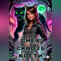 Аурелия Шедоу. Смех сквозь когти