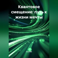 Соло Вей. Квантовое смещение: путь к жизни мечты