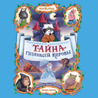 Рита Коровина. Тайна Гуляющей Коровы