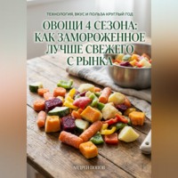 Андрей Попов. Овощи 4 сезона: как замороженное лучше свежего с рынка