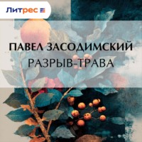 Павел Владимирович Засодимский. Разрыв-трава