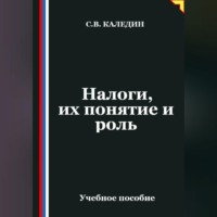 . Налоги, их понятие и роль