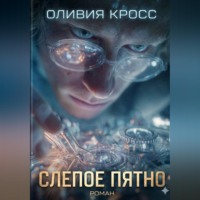. Слепое пятно