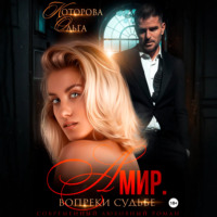 Ольга Которова. Амир. Вопреки судьбе