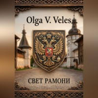 Olga V. Veles. Свет Рамони