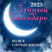 Группа авторов. Лунный календарь на все случаи жизни: 2025 год