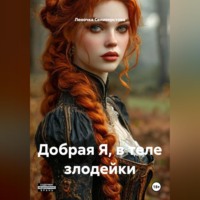 Леночка Селиверстова. Добрая Я, в теле злодейки