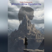 Тина Суверкина. Упасть или Пропасть