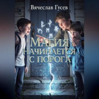 Вячеслав Гусев. Магия начинается с порога