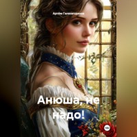 . Анюша, не надо!