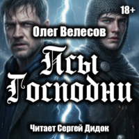 Олег Велесов. Псы Господни
