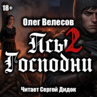 Олег Велесов. Псы Господни-2