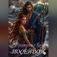 Тина Шеху. Избранница бога. Посейдон