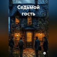 Рудик Багдасарян. Седьмой гость