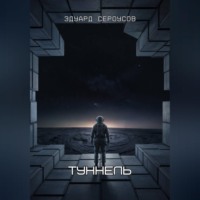 Эдуард Сероусов. Туннель